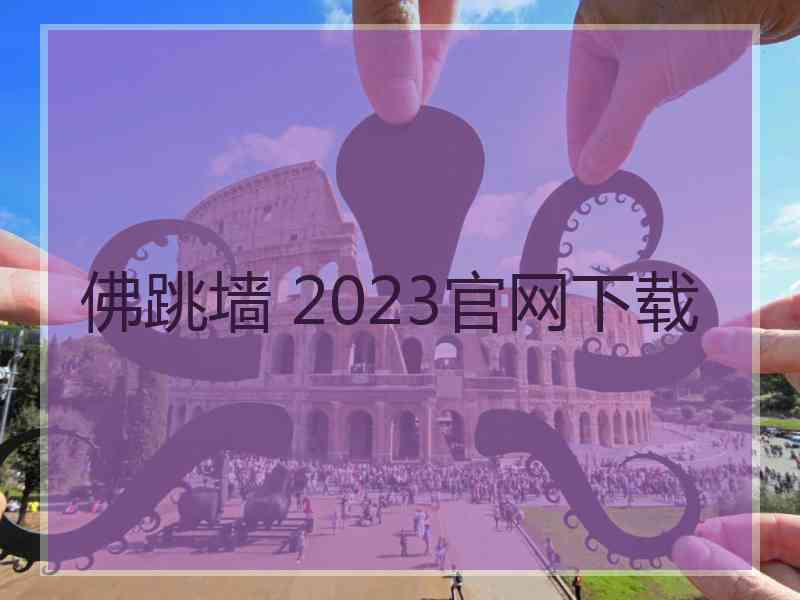 佛跳墙 2023官网下载