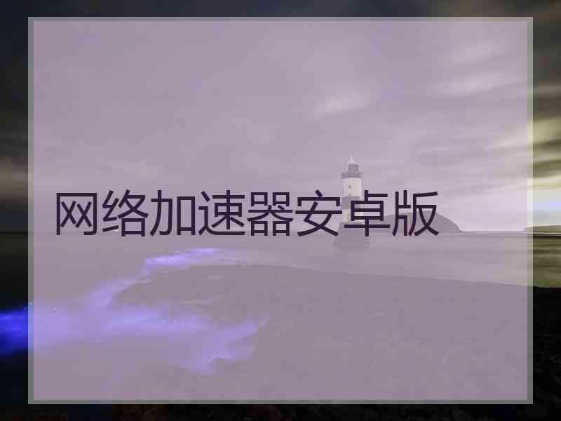 网络加速器安卓版