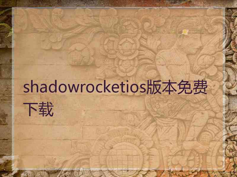 shadowrocketios版本免费下载