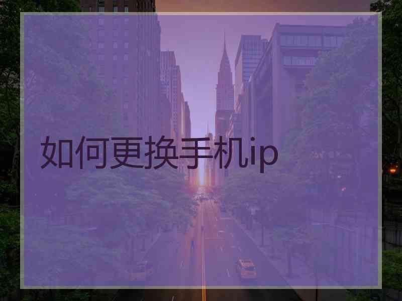 如何更换手机ip