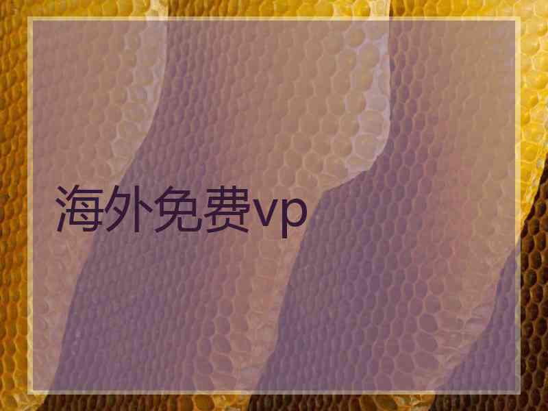 海外免费vp