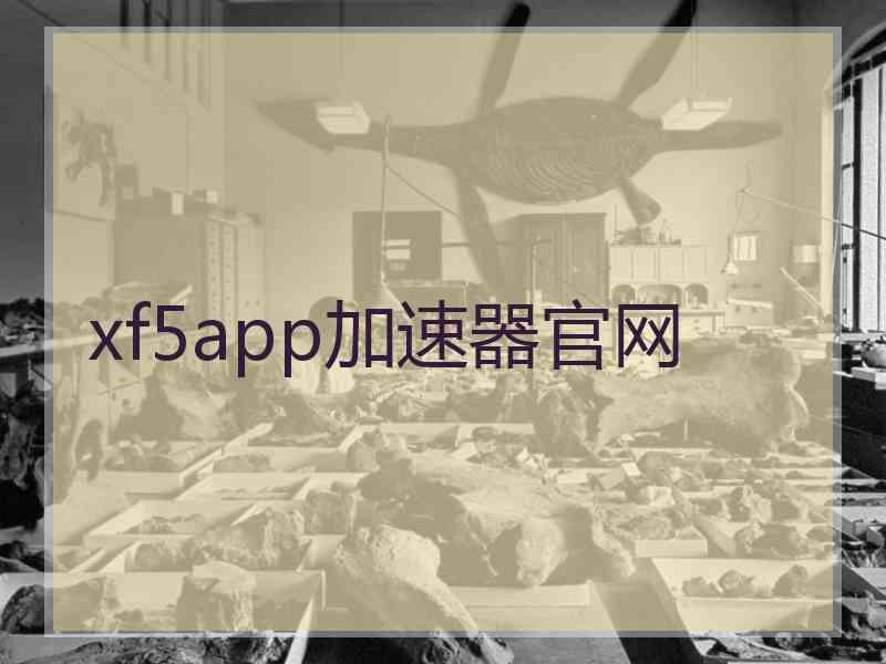 xf5app加速器官网
