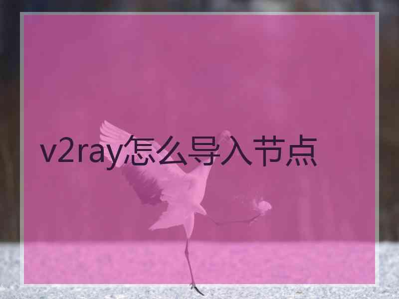 v2ray怎么导入节点