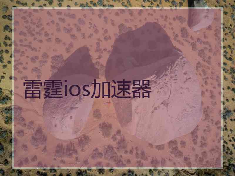雷霆ios加速器