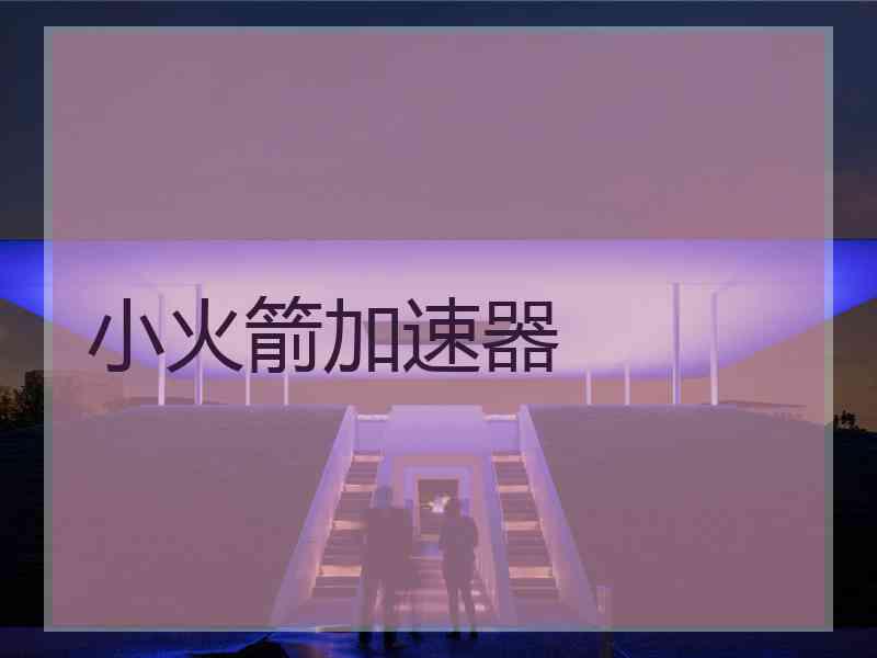 小火箭加速器