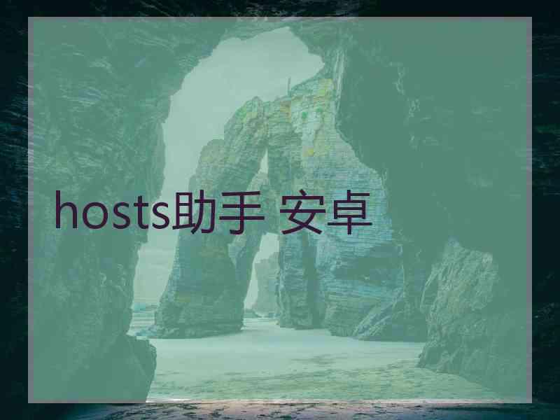 hosts助手 安卓