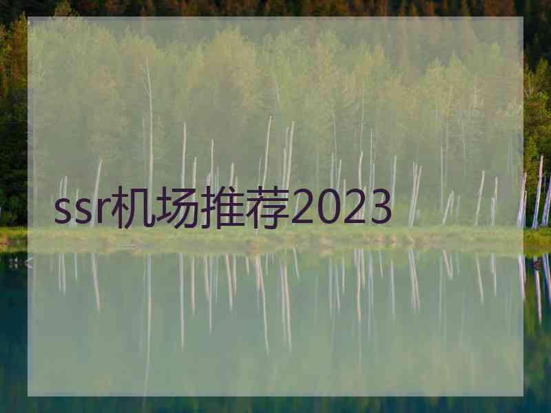 ssr机场推荐2023