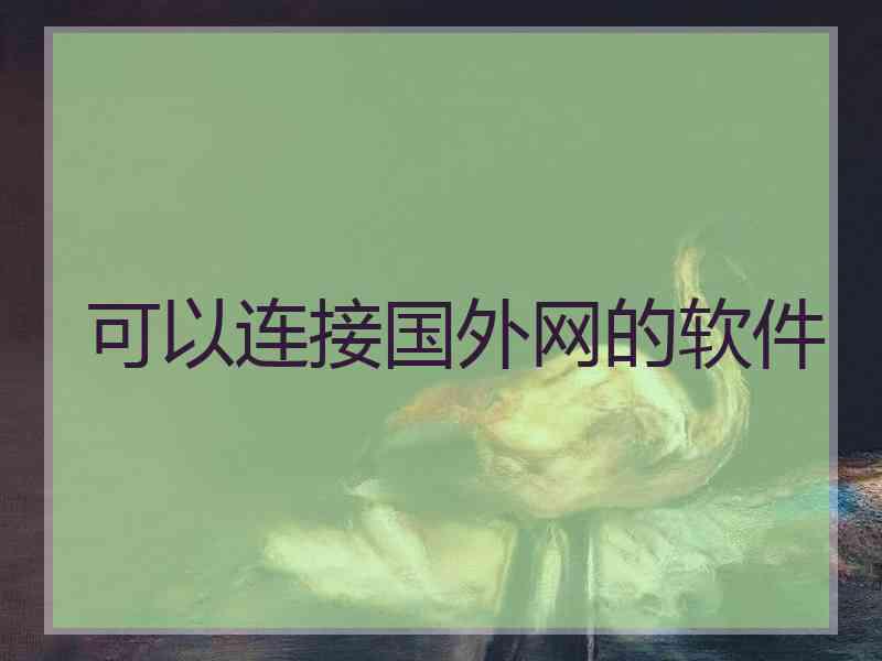 可以连接国外网的软件