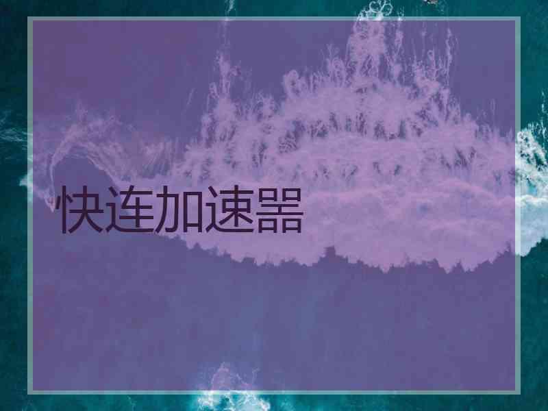 快连加速噐