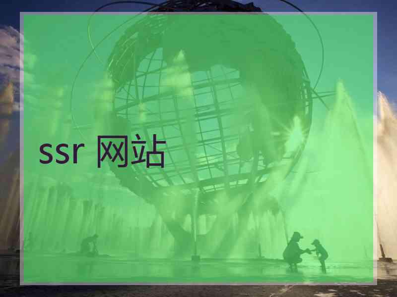 ssr 网站