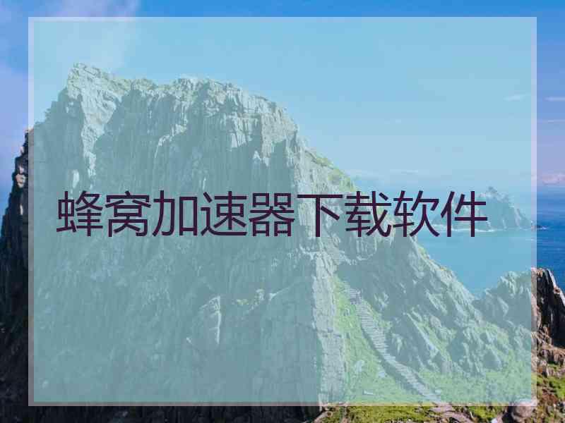 蜂窝加速器下载软件