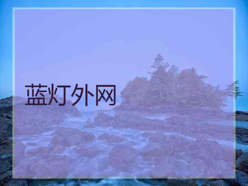 蓝灯外网