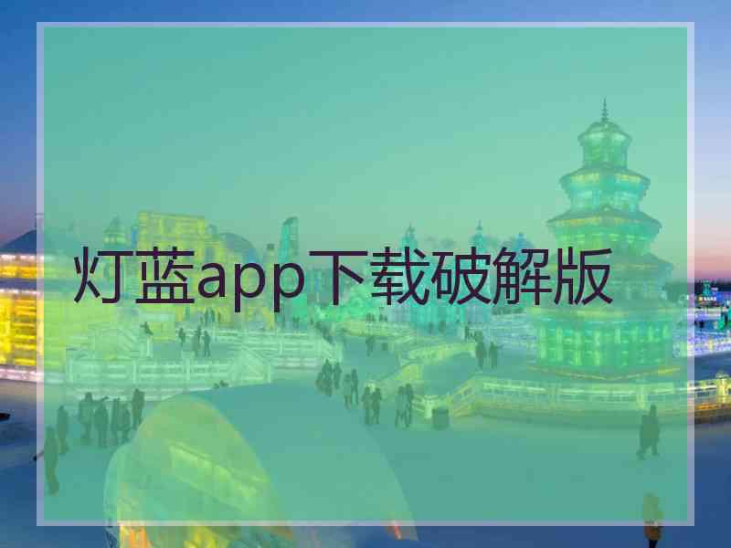 灯蓝app下载破解版