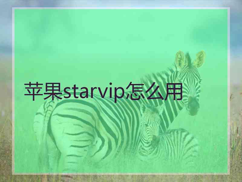 苹果starvip怎么用