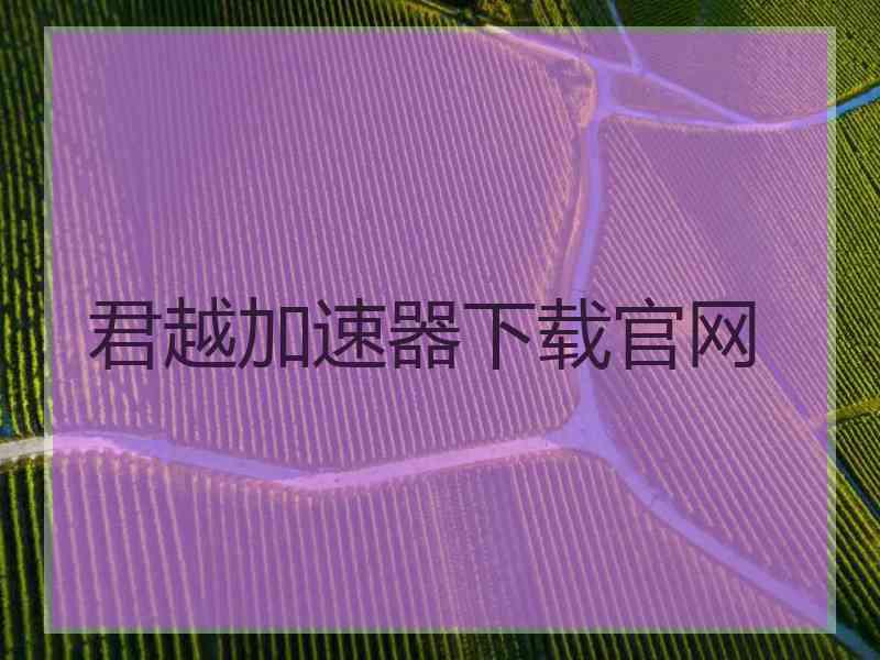 君越加速器下载官网