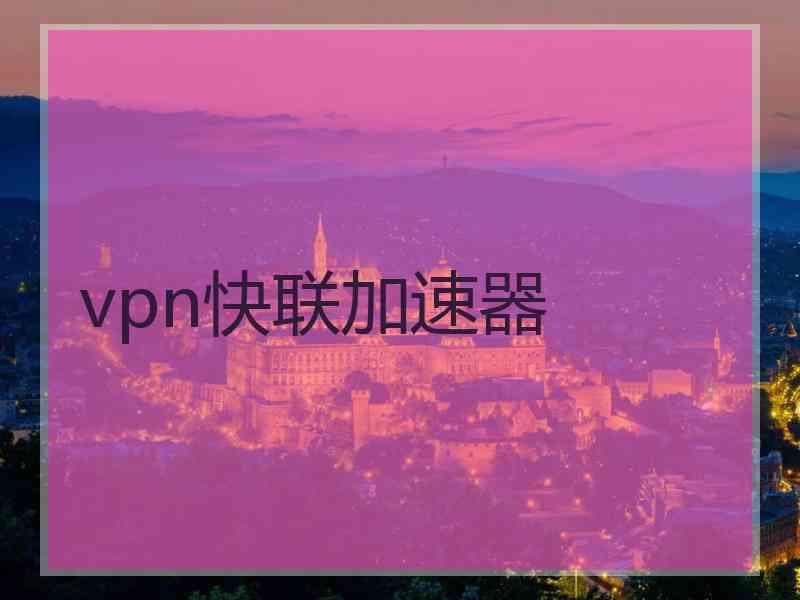 vpn快联加速器