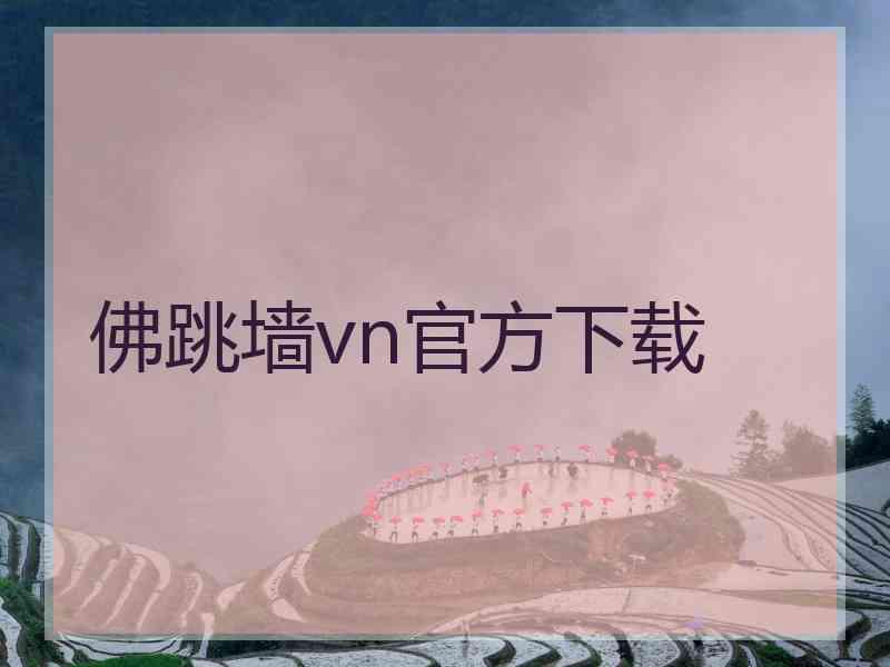 佛跳墙vn官方下载