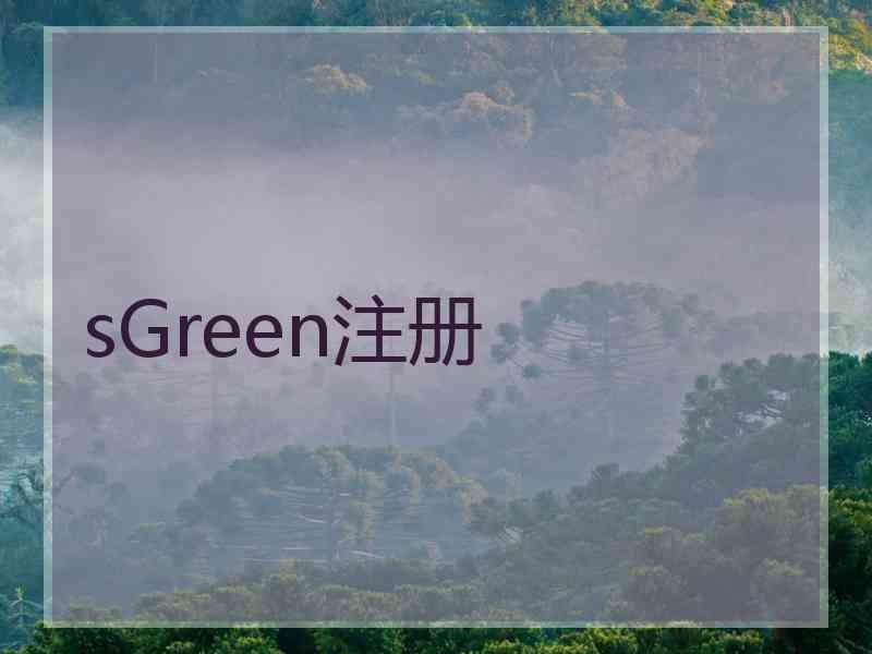 sGreen注册
