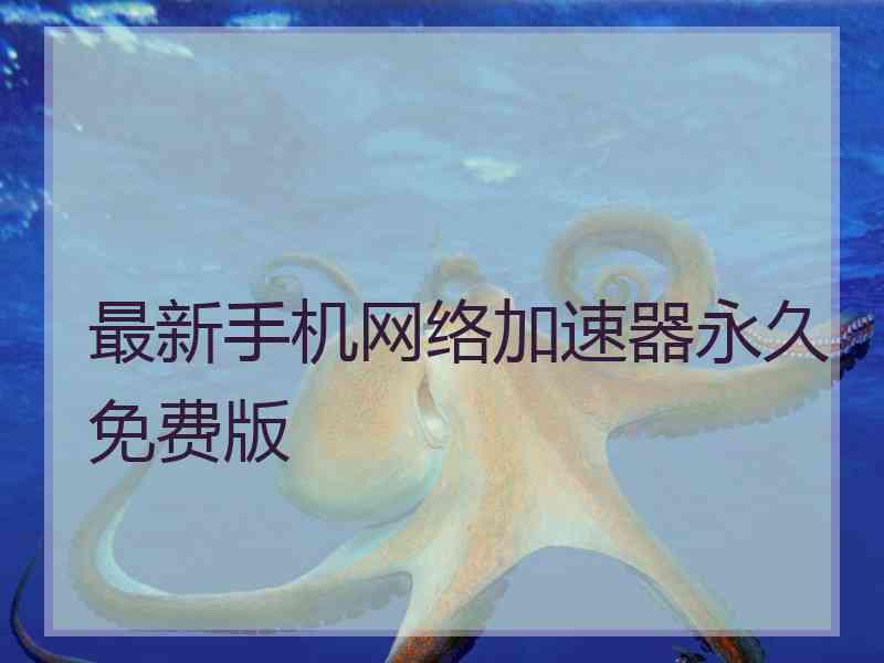 最新手机网络加速器永久免费版