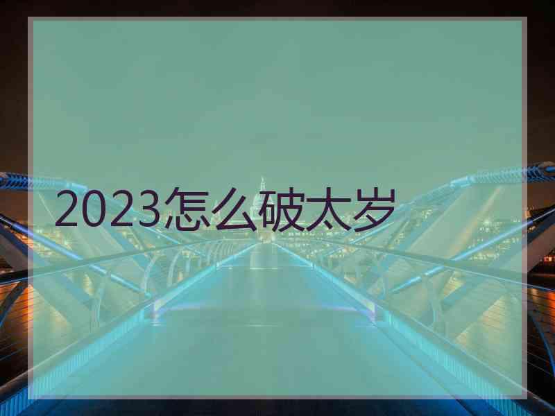 2023怎么破太岁