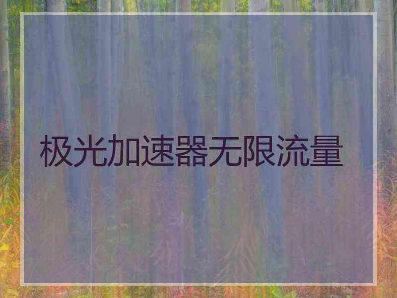 极光加速器无限流量