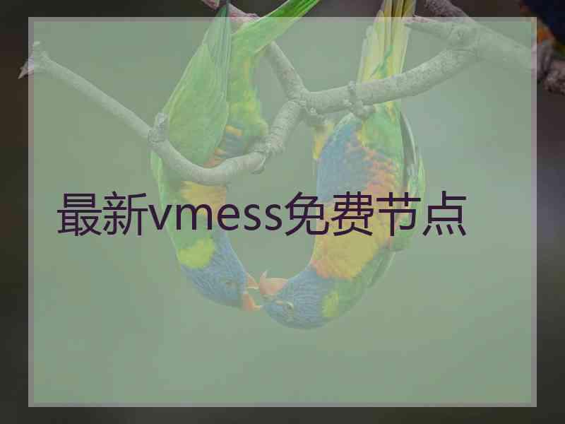 最新vmess免费节点