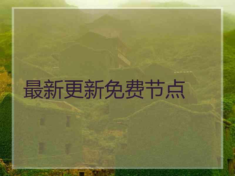 最新更新免费节点