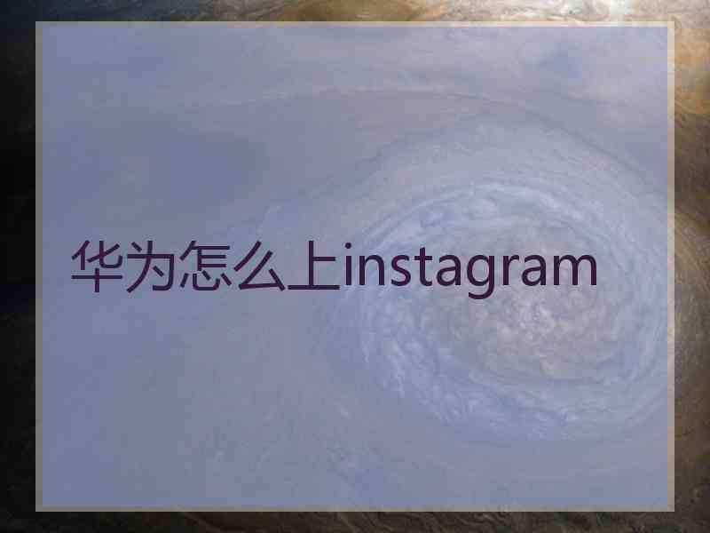 华为怎么上instagram