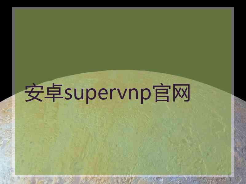 安卓supervnp官网