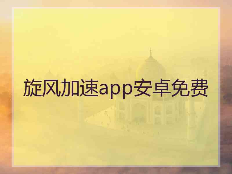 旋风加速app安卓免费