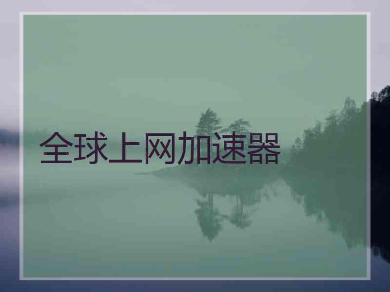 全球上网加速器