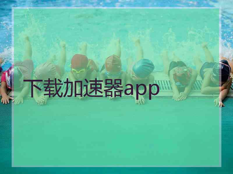 下载加速器app
