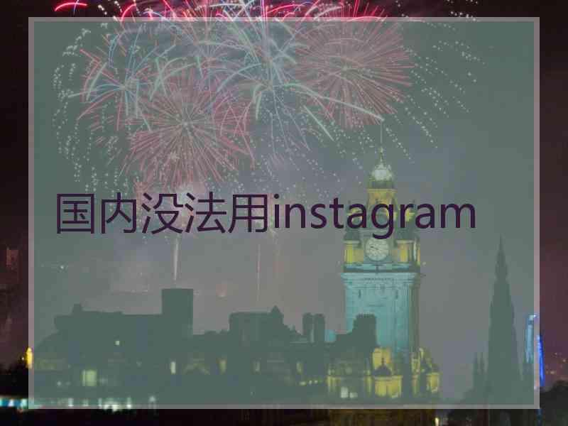 国内没法用instagram