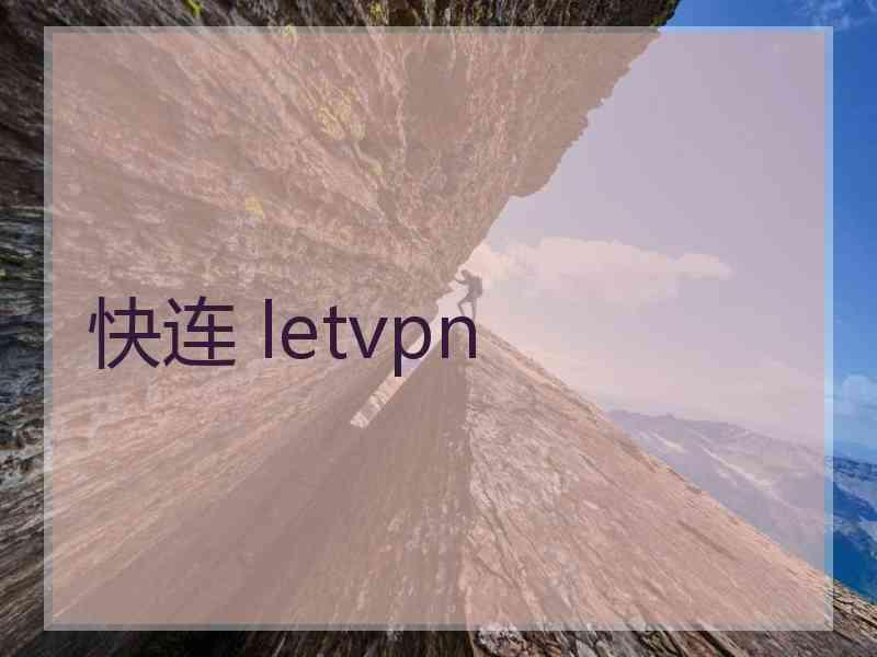 快连 letvpn