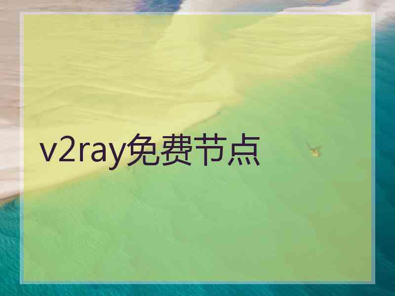v2ray免费节点