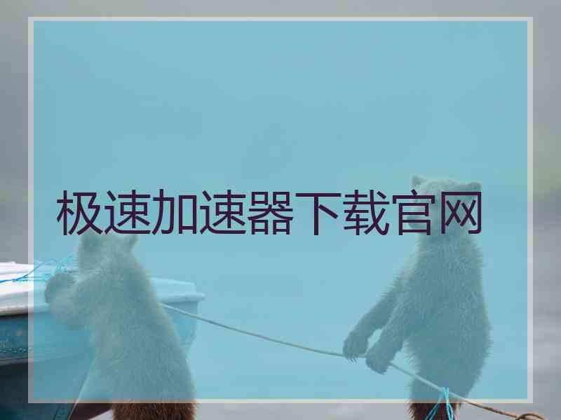 极速加速器下载官网