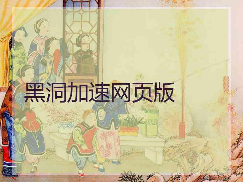 黑洞加速网页版