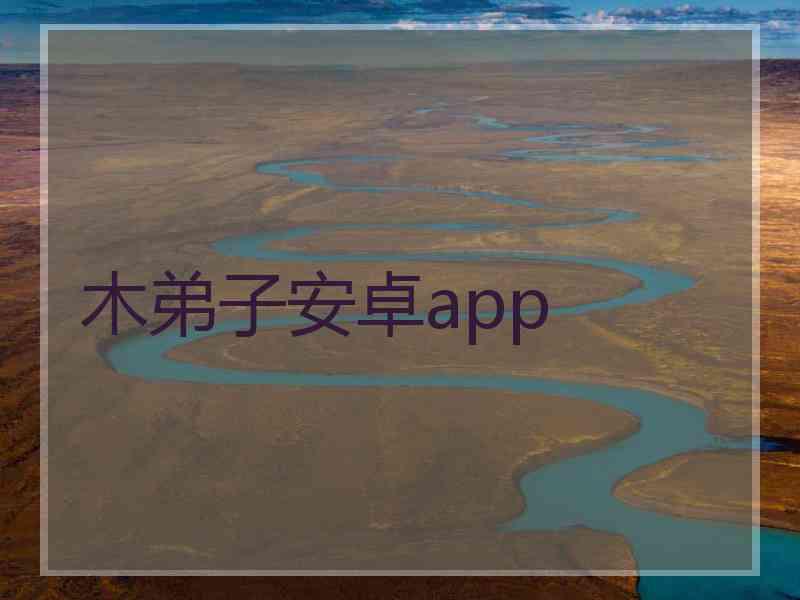 木弟子安卓app