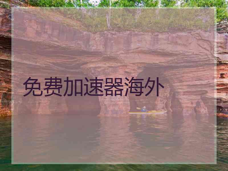 免费加速器海外