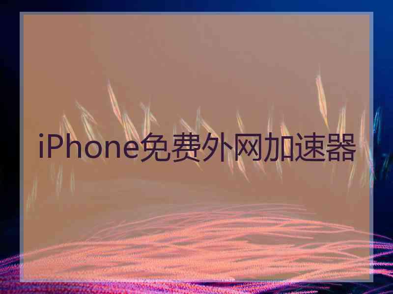 iPhone免费外网加速器
