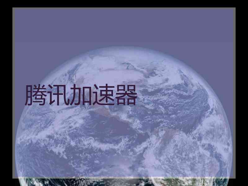 腾讯加速器