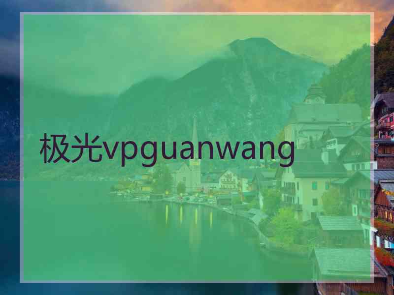 极光vpguanwang