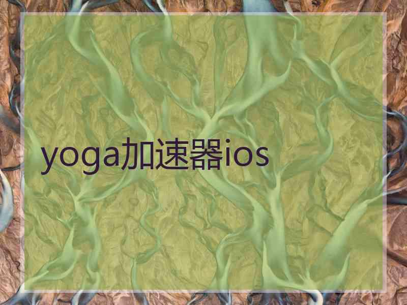 yoga加速器ios