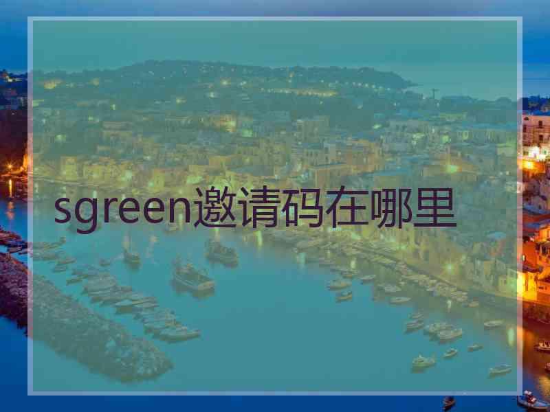 sgreen邀请码在哪里