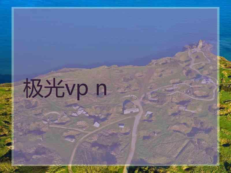极光vp n