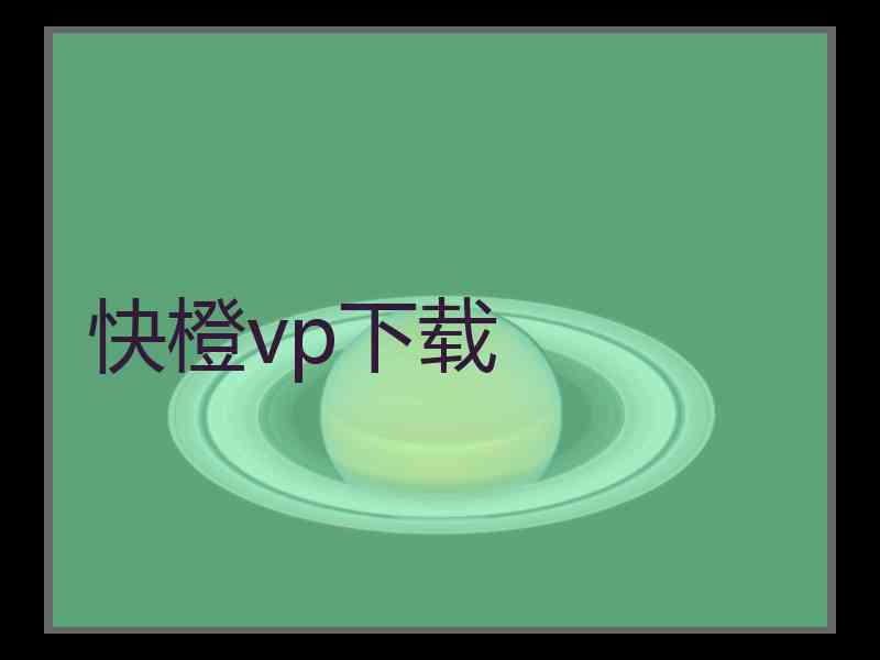 快橙vp下载