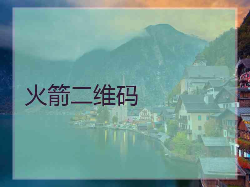 火箭二维码