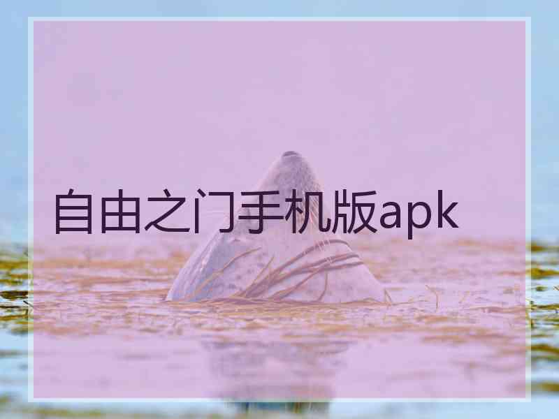 自由之门手机版apk