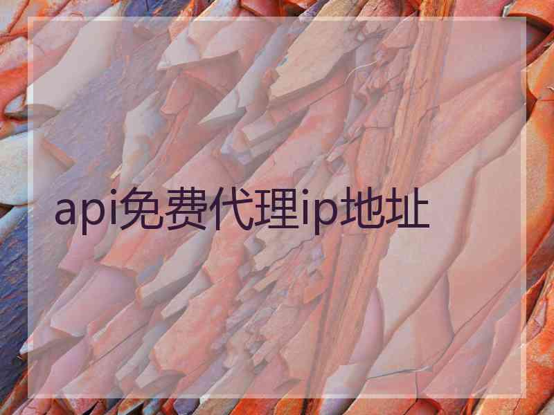api免费代理ip地址