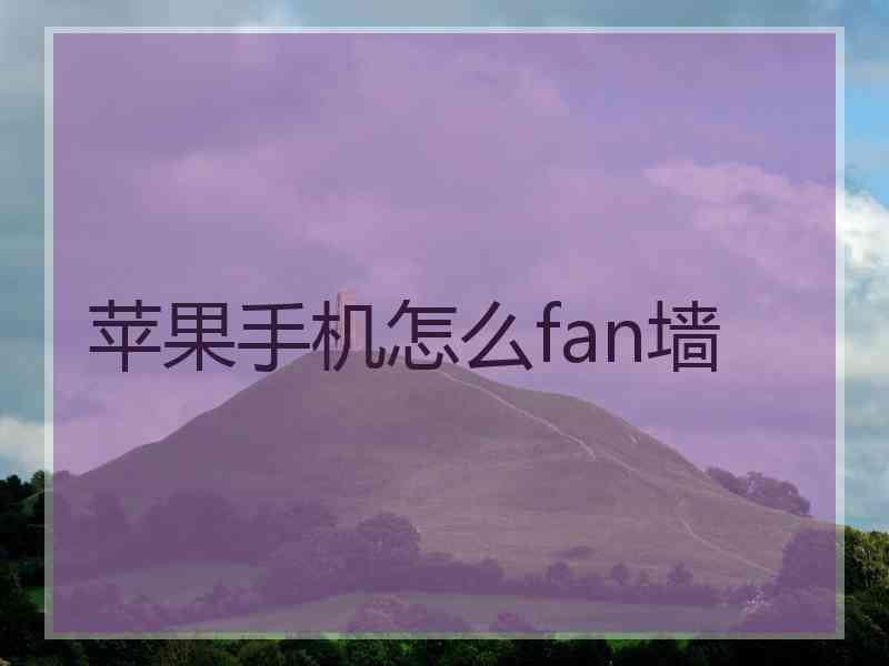 苹果手机怎么fan墙